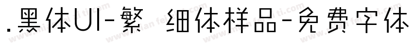.黑体UI-繁 细体样品字体转换